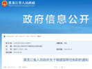 黑龙江发布人事任免 这两人任省公安厅副厅长