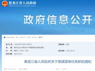 黑龍江發布人事任免 這兩人任省公安廳副廳長
