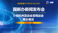直播|国新办发布会：介绍杭州亚运会亚残运会筹办情况