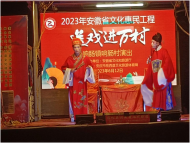 岳西縣響腸鎮(zhèn)：送戲下鄉(xiāng)助力鄉(xiāng)村文化振興