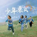 程耀恺：我若为风