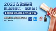 2023安徽高招现场咨询会（巢湖站）