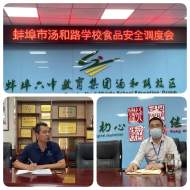蚌埠市湯和路學校召開食品安全月調度會