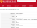 德云社被北京西城区卫健委罚款3万元