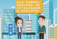 合肥物業條例小課堂| 小區公共收益有哪些？可以花在哪？ 