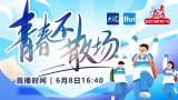 直播｜高考结束！青春不散场