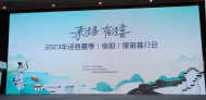 “來涇縣有涇喜”2023年涇縣夏季(阜陽)旅游推介會舉行