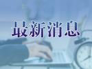 安徽公示拟申报第五届中国质量奖的组织和个人名单