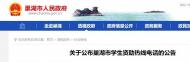 巢湖市學(xué)生資助熱線電話公布