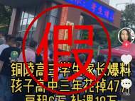 銅陵警方辟謠：“學生家長曬高中三年花掉47萬”為不實信息