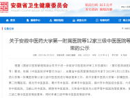 正在公示！安徽這12家中醫院通過“三甲”復審