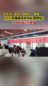 合工大、安大、安师大、安财……2023安徽高招咨询会（肥西站）大皖新闻正在直播