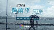 直播|2023年梅雨季开启