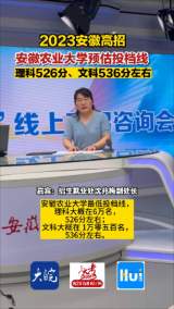 2023安徽高招 安徽农业大学预估投档线 理科526分、文科536分左右