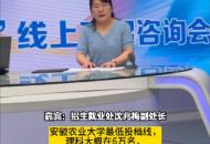2023安徽高招 安徽農(nóng)業(yè)大學(xué)預(yù)估投檔線 理科526分、文科536分左右
