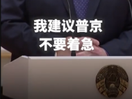 盧卡申科爆料：普京曾有意消滅普里戈任