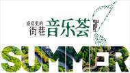 直播 | 盛夏里的街巷音乐荟