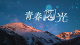 钟玉昆：青春的回忆