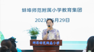 蚌埠師范附屬小學教育集團開展班主任工作交流沙龍活動