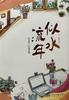 苏北：《似水流年》序