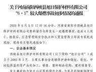 河南西峽“6·5”爆燃事故致4人死亡 應急管理部通報