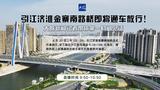 直播 | 引江济淮金寨南路桥10:00正式通车放行