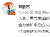 张歆艺发文：看到一些新闻很心塞 不是所有演艺界的人都是坏人