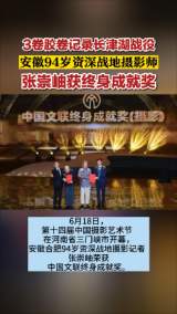 3卷胶卷记录长津湖战役 安徽94岁资深战地摄影师 张崇岫获终身成就奖