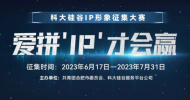 最高獎勵兩萬元！“科大硅谷”征集IP形象