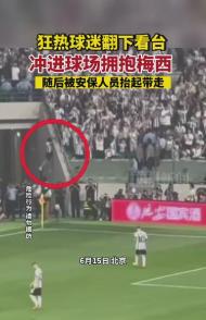 球迷沖進場擁抱梅西 和馬丁內斯擊掌 致比賽中斷是否會被處罰？