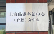 安巢經開區：上海臨港科創中心（合肥）分中心掛牌成立 