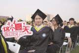 安徽理工大学2023届学生毕业典礼暨学位授予仪式举行