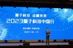 2023量子科技中国行首站-河北（雄安 石家庄）站成功举办