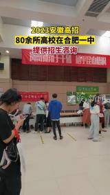 2023安徽高招80余所高校在合肥一中提供招生咨询