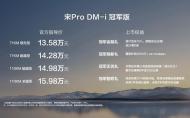 入门即高配  比亚迪宋Pro DM-i冠军版13.58万起售