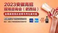 2023安徽高招现场咨询会（肥西站）