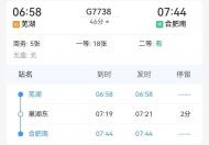 巢湖東站7月1日鐵路調(diào)圖