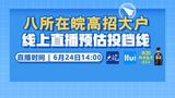 八所在皖高招大户线上直播预估投档线