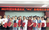 合肥同安街道：一場別開生面的分享會