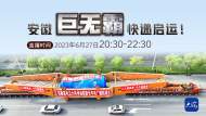 直播 | 安徽巨无霸快递启运！