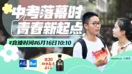 直播｜中考落幕时 青春新起点