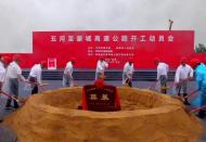 五河至蒙城高速公路開工動員會舉行