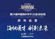海納英才 創(chuàng)新未來——第24屆中國海外學(xué)子（大連）創(chuàng)業(yè)周將于6月29日啟幕