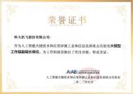 任大模型工作組副組長單位！科大訊飛參編大模型標準體系建設         