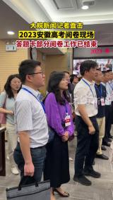 大皖新闻记者直击2023安徽高考阅卷现场 答题卡部分阅卷工作已结束