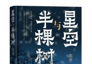 茅奖作家陈彦新作《星空与半棵树》出版