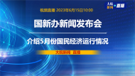 直播|国新办发布会：介绍2023年5月份国民经济运行情况