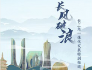 長風破浪 | 長三角國創中心副主任、上海長三角技術創新研究院黨委書記譚瑞琮： “龍頭”引領長三角科技協同創新