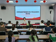天橋街道開展青少年法治專題教育活動