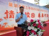 情满校园，未来可期——巢湖市第三中学举行2023届毕业典礼